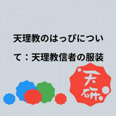 天理教のはっぴについて：天理教信者の服装 - 天理教研究所