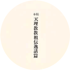 天理教教祖伝逸話篇　全文